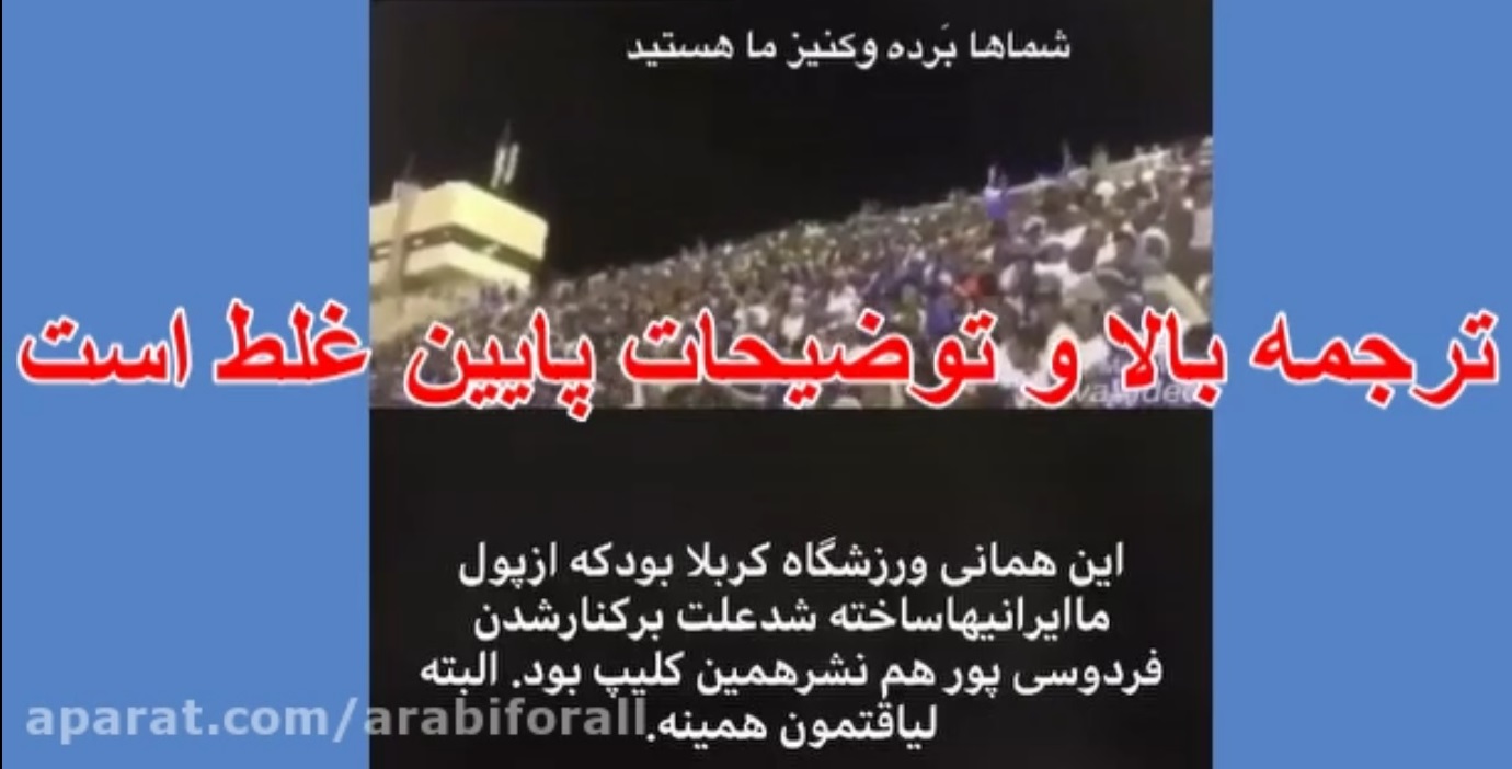 واقعیت توهین عرب ها به ایران در فوتبال - عراق ورزشگاه کربلا